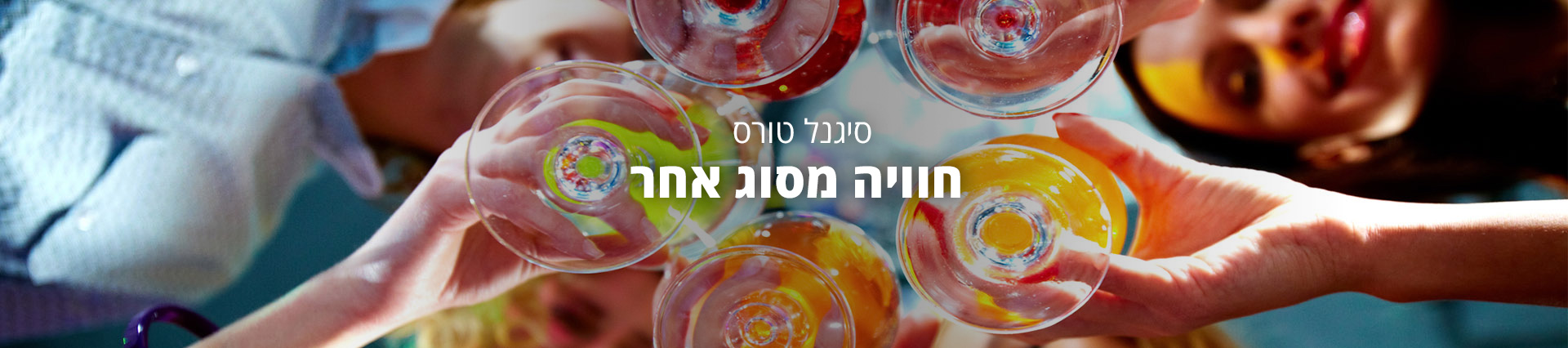 סיגנל טורס | כנסים וארועים