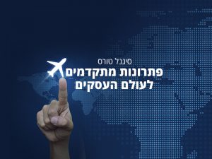 סיגנל טורס | נסיעות עסקים