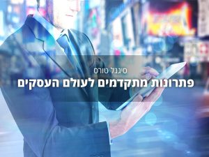 סיגנל טורס | פתרונות לעולם העסקים